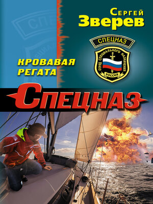 cover image of Кровавая регата